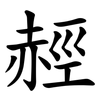 䞓