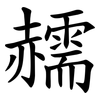 䞕