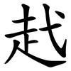 䞖 䞖