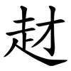 䞗