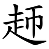 䞙 䞙