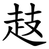 䞚 䞚