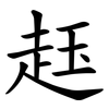 䞝