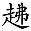 䞞