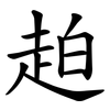 䞟