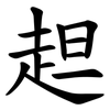 䞡