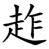 䞢
