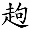 䞤 䞤