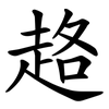 䞦 䞦