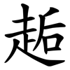 䞧