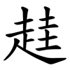 䞨
