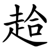 䞩 䞩