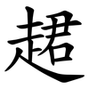 䞫 䞫