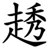 䞬