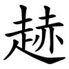 䞰 䞰
