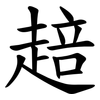䞳