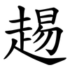 䞶