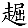 䞷
