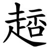 䞸