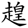 䞹