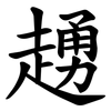 䞻