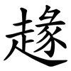 䞼