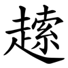 䞽