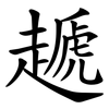 䞾