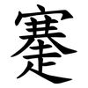 䞿