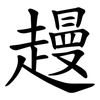 䟂