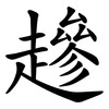 䟃