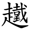 䟈 䟈