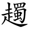 䟉