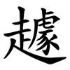 䟊 䟊