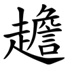䟋 䟋