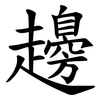 䟍