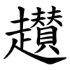 䟎 䟎