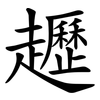 䟐