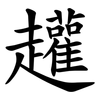 䟒