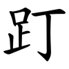 䟓