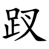 䟕