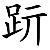 䟚