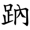 䟜