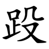 䟝