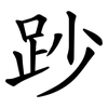 䟞