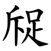 䟟