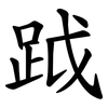 䟠