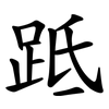 䟡
