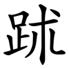 䟣 䟣