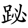 䟤